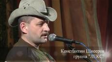 Видео выступления Константина Шнеерова и гр. Лекс